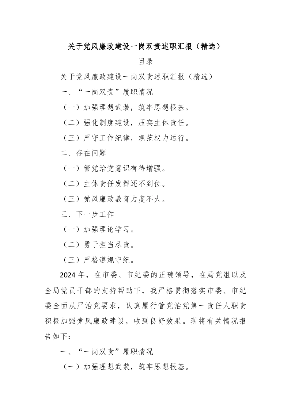 关于党风廉政建设一岗双责述职汇报（精选）.docx_第1页