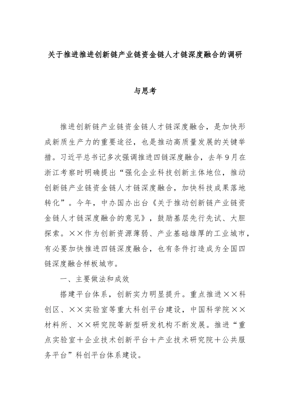 关于推进推进创新链产业链资金链人才链深度融合的调研与思考.docx_第1页