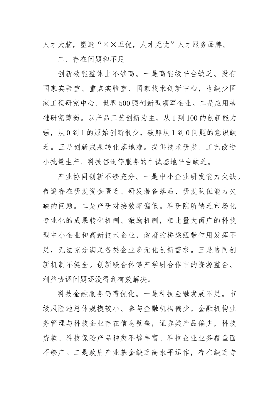 关于推进推进创新链产业链资金链人才链深度融合的调研与思考.docx_第3页