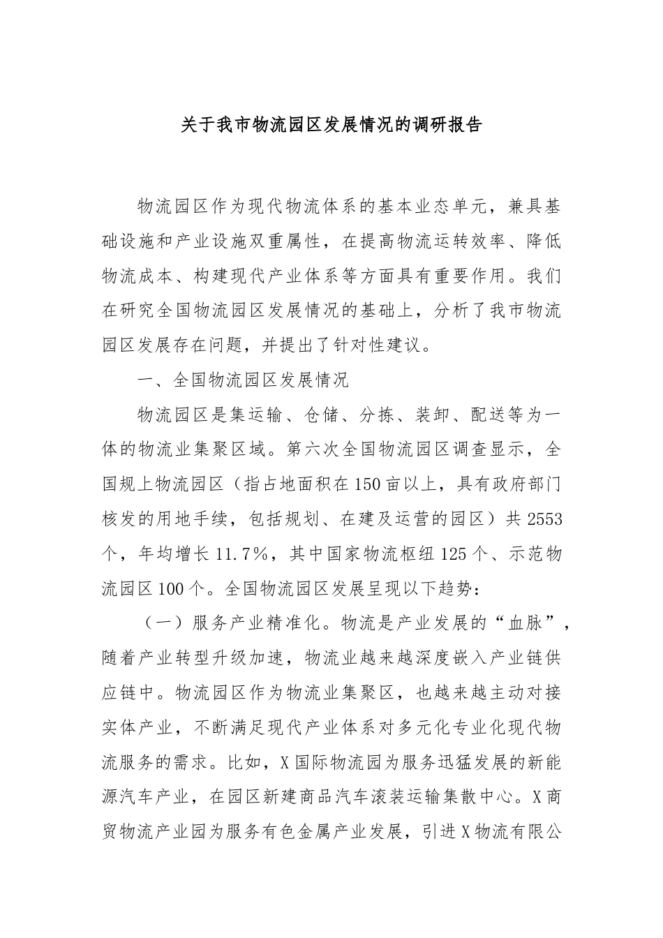 关于我市物流园区发展情况的调研报告.docx_第1页