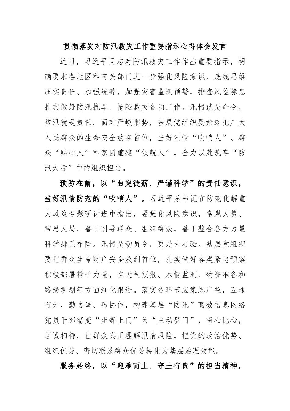 贯彻落实对防汛救灾工作重要指示心得体会发言.docx_第1页