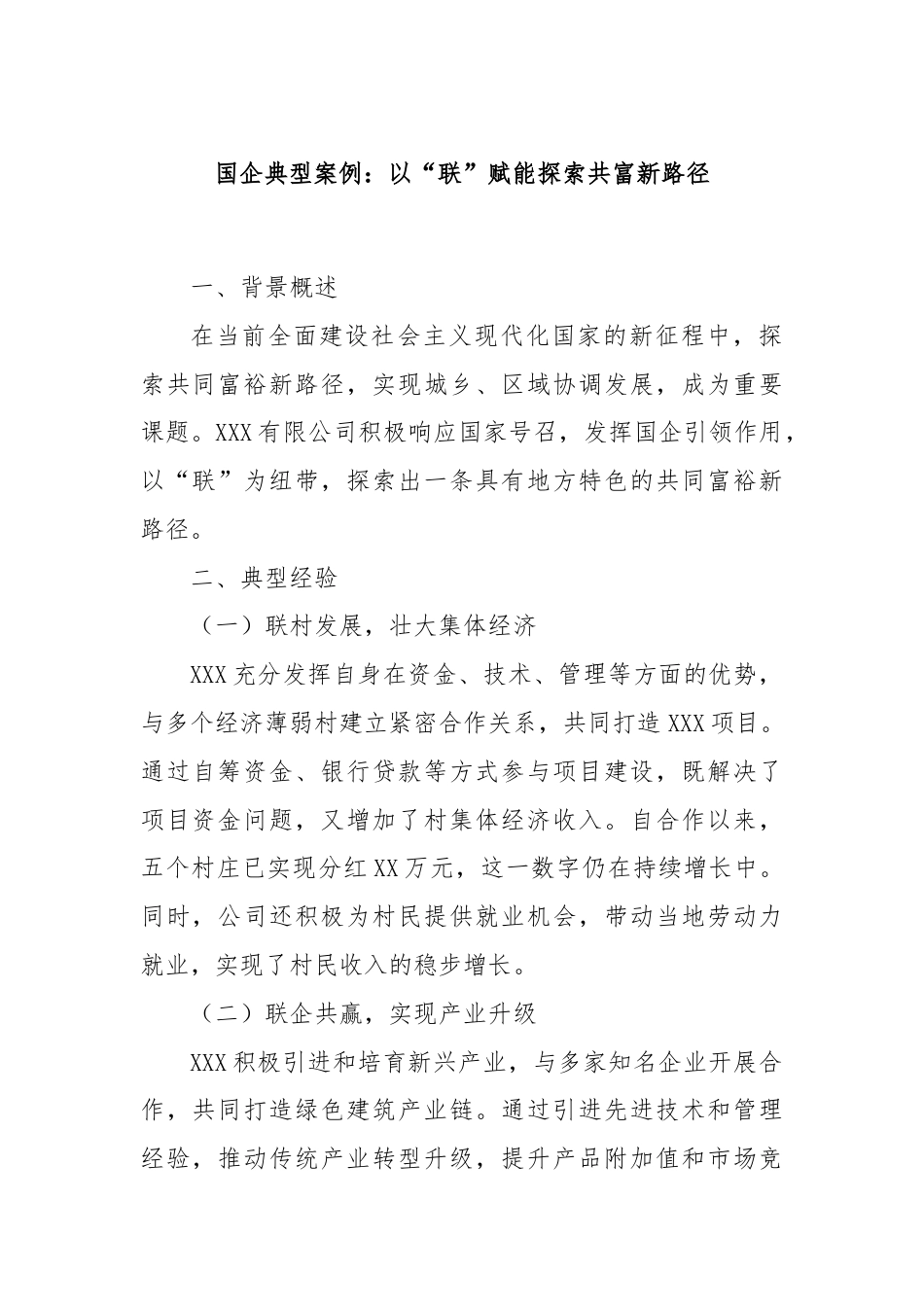 国企典型案例：以“联”赋能探索共富新路径.docx_第1页