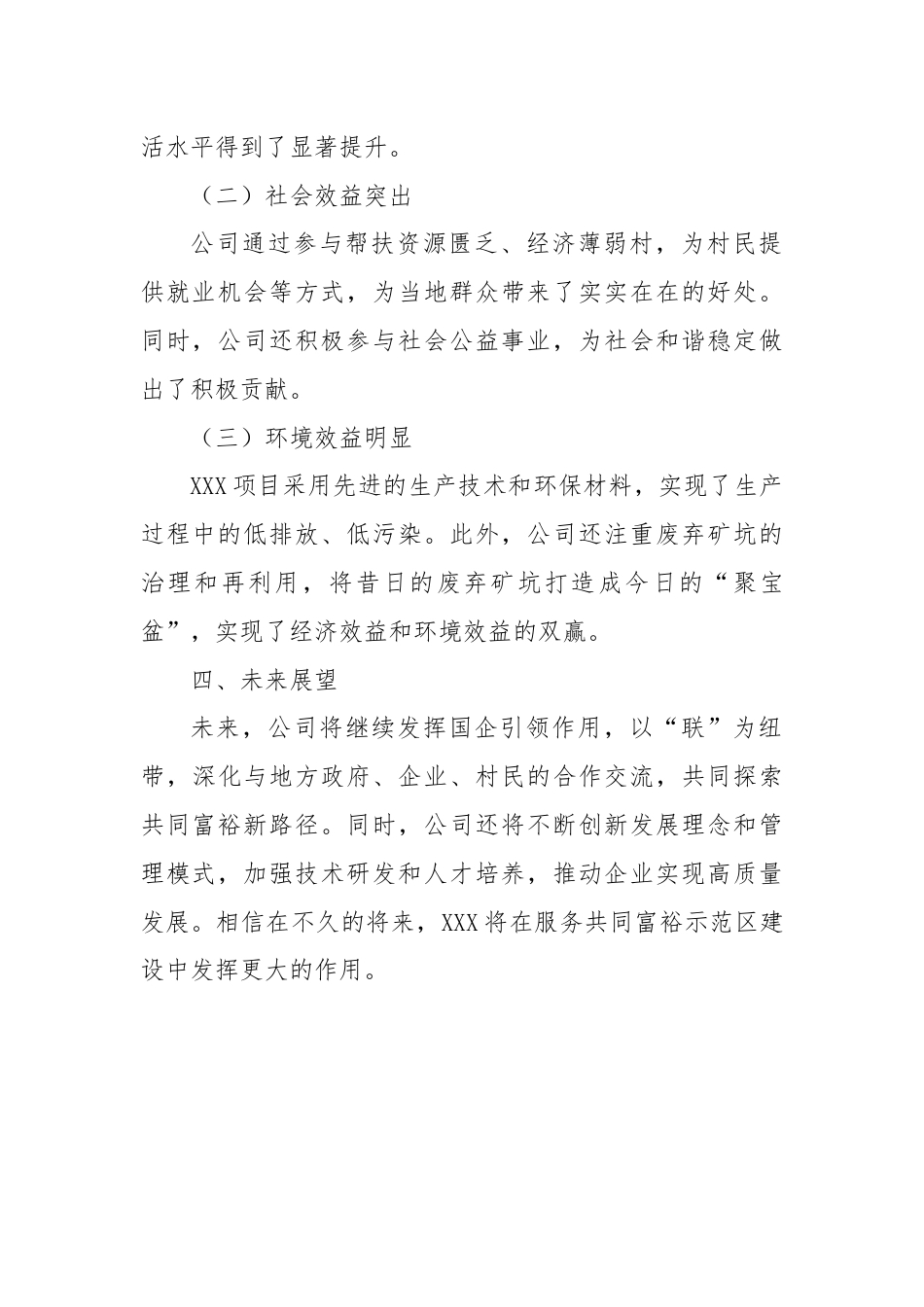 国企典型案例：以“联”赋能探索共富新路径.docx_第3页