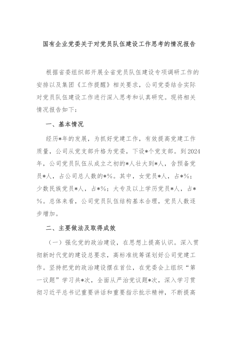 国有企业党委关于对党员队伍建设工作思考的情况报告.docx_第1页