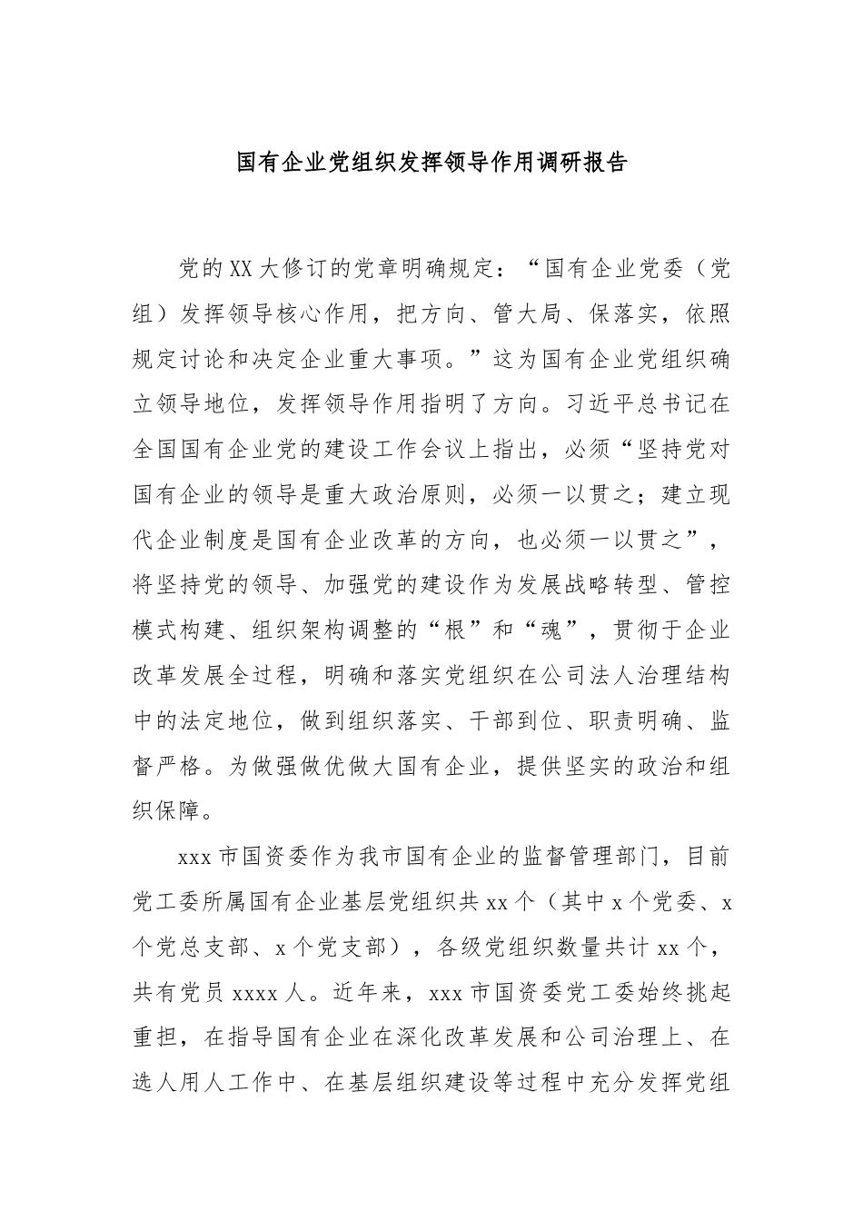 国有企业党组织发挥领导作用调研报告.docx_第1页