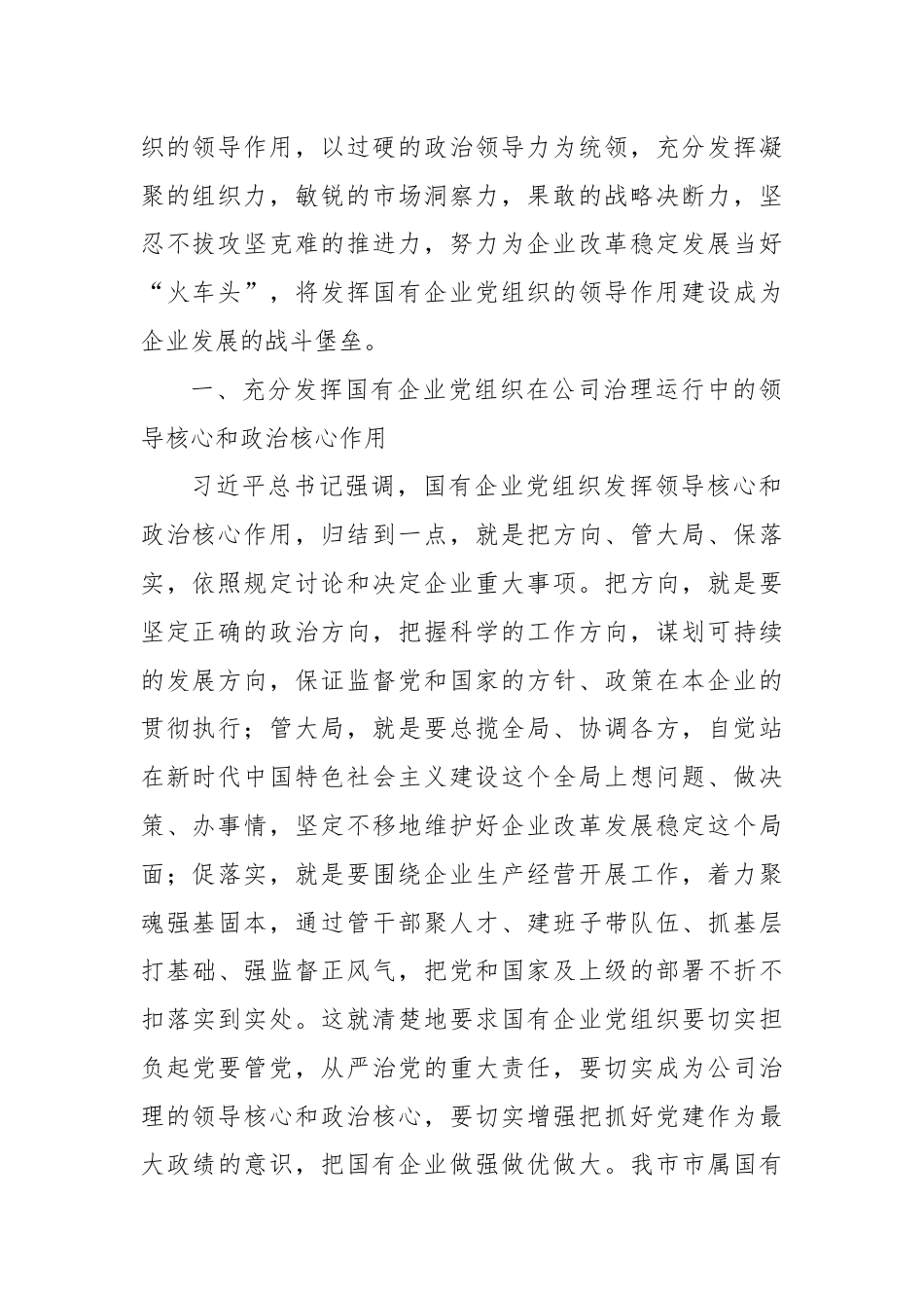 国有企业党组织发挥领导作用调研报告.docx_第2页