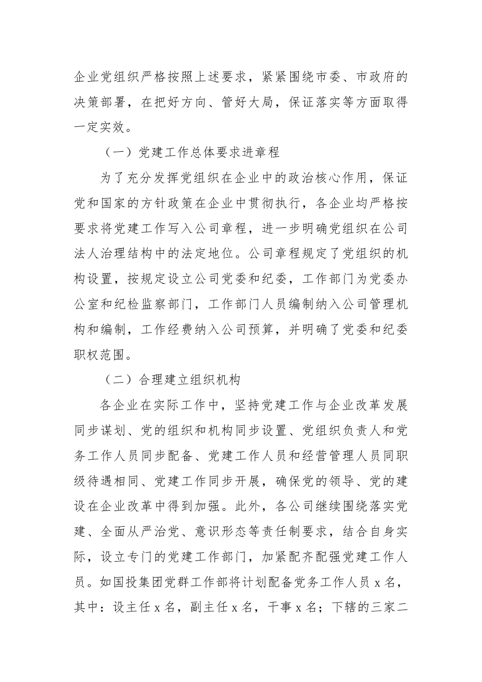 国有企业党组织发挥领导作用调研报告.docx_第3页