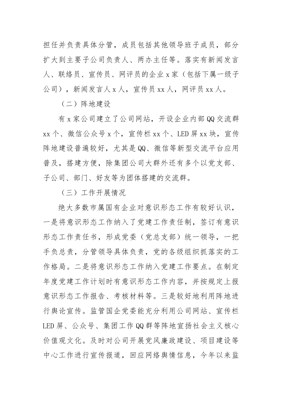 国资国企意识形态调研报告.docx_第2页