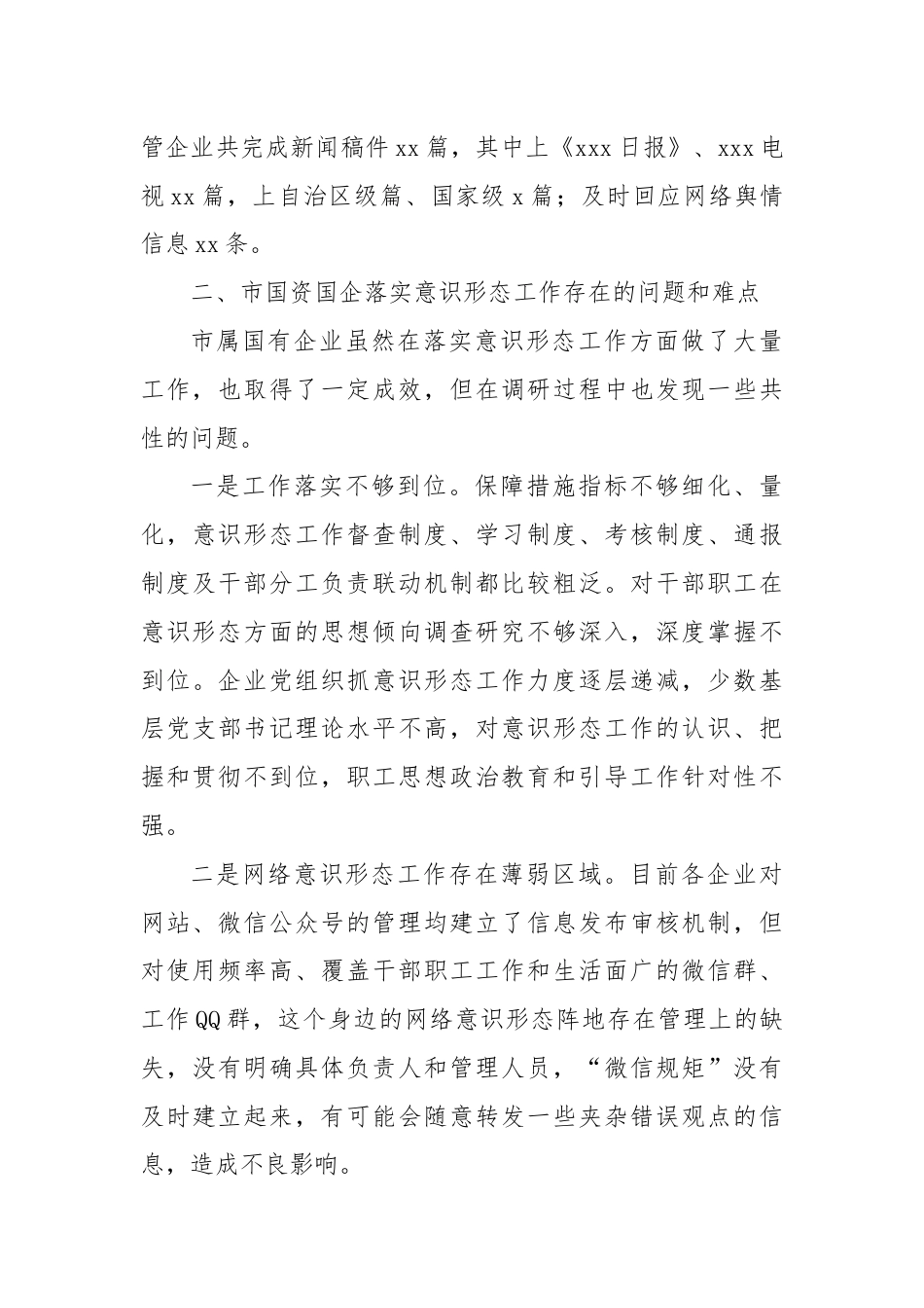 国资国企意识形态调研报告.docx_第3页