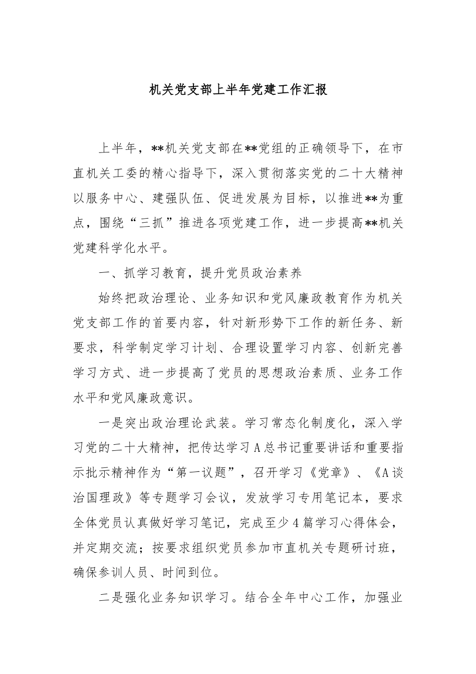 机关党支部上半年党建工作汇报.docx_第1页