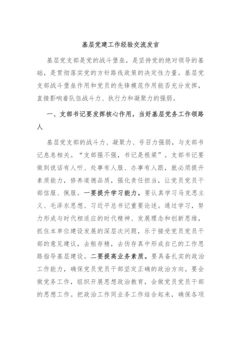 基层党建工作经验交流发言.docx_第1页