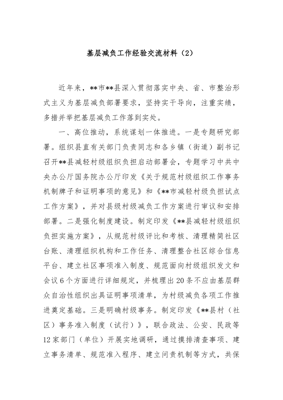 基层减负工作经验交流材料（2）.docx_第1页