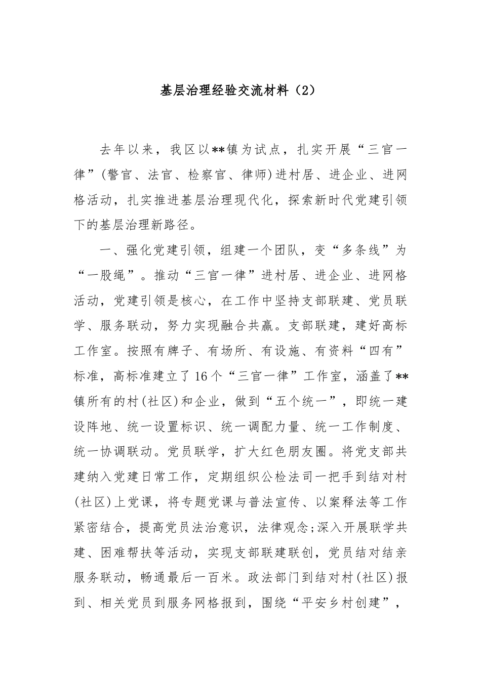 基层治理经验交流材料（2）.docx_第1页