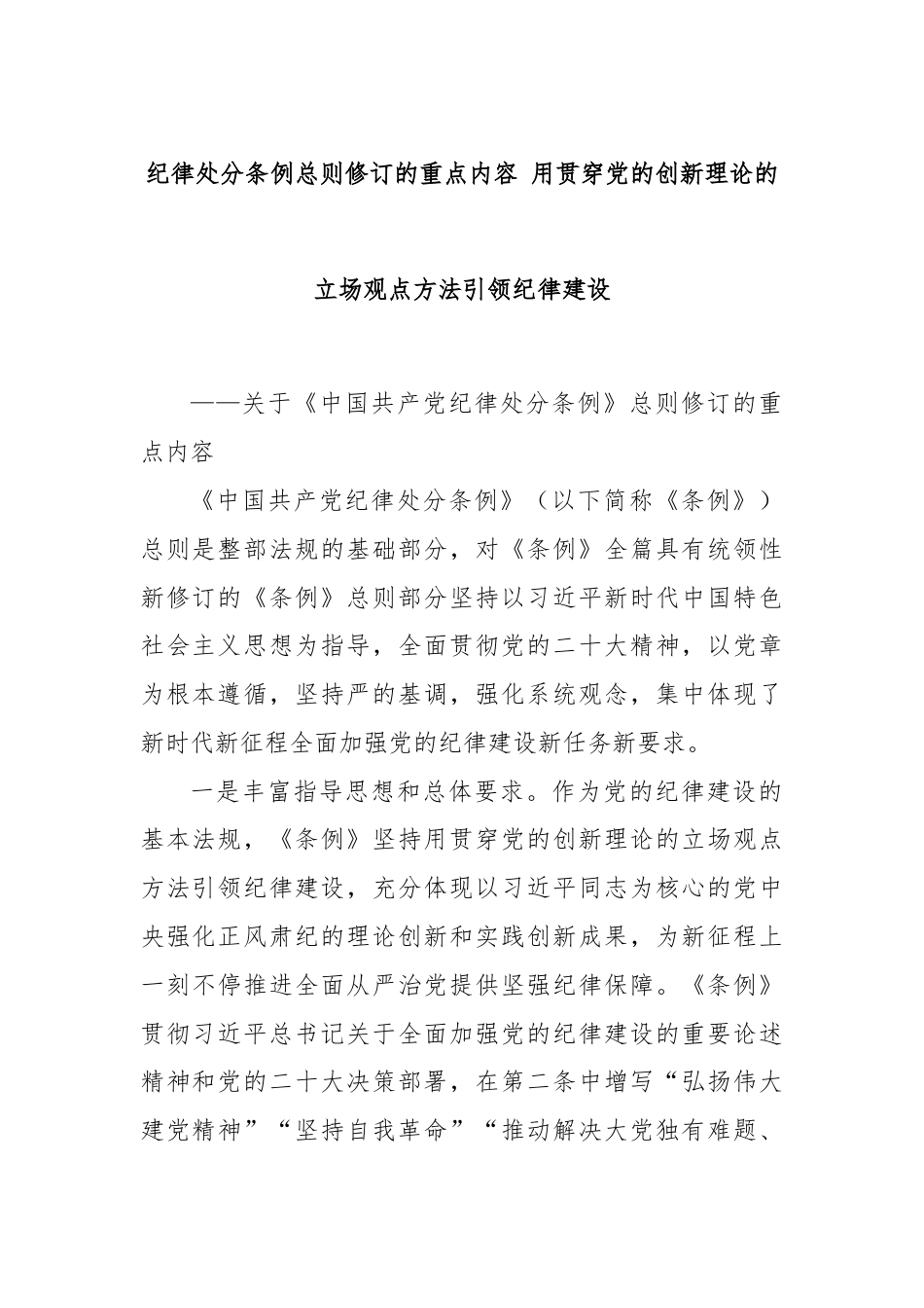 纪律处分条例总则修订的重点内容 用贯穿党的创新理论的立场观点方法引领纪律建设.docx_第1页