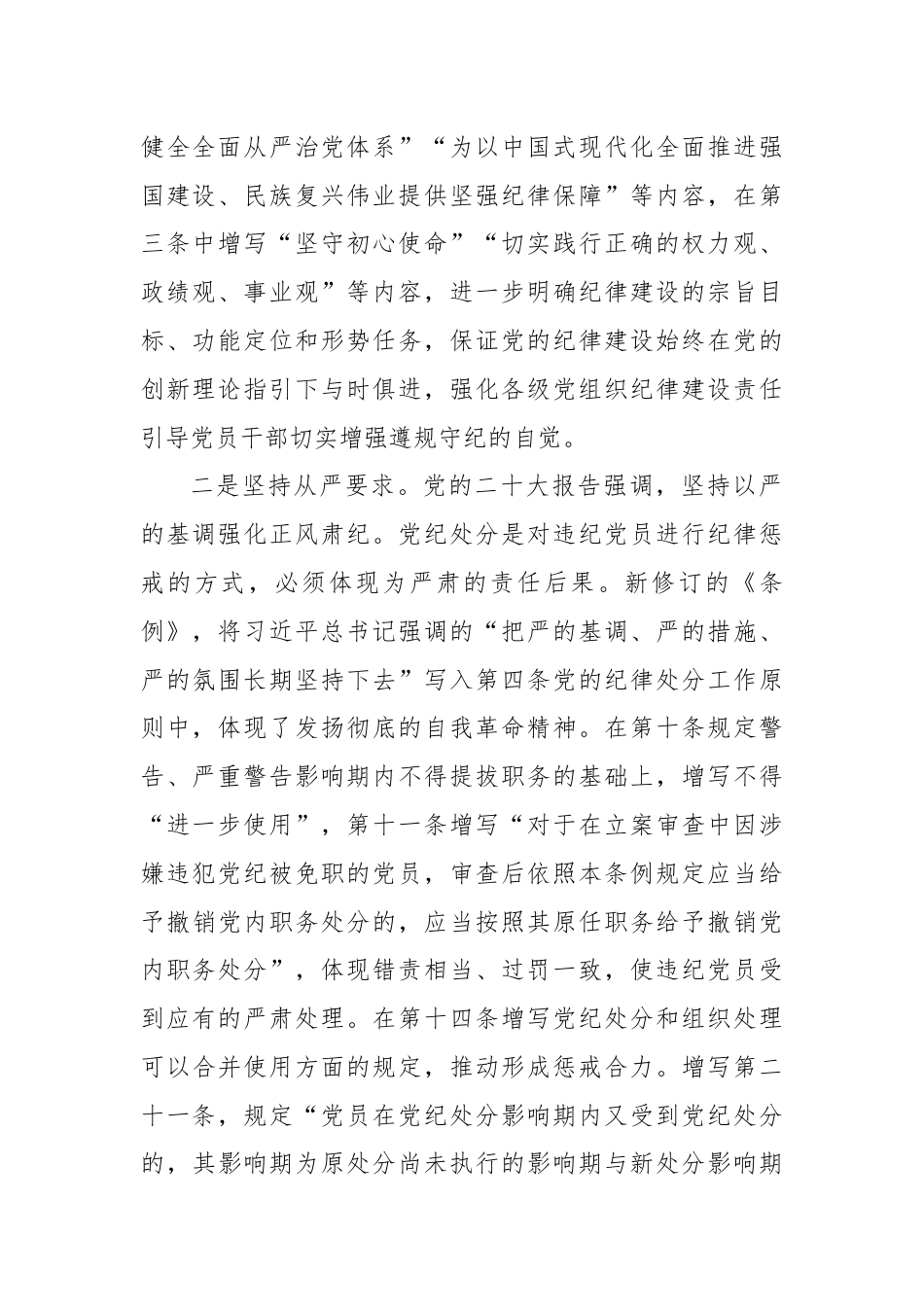 纪律处分条例总则修订的重点内容 用贯穿党的创新理论的立场观点方法引领纪律建设.docx_第2页