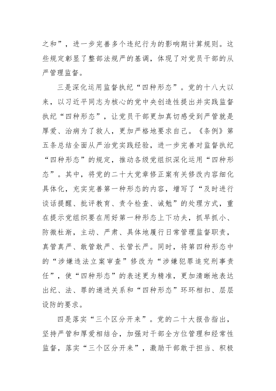 纪律处分条例总则修订的重点内容 用贯穿党的创新理论的立场观点方法引领纪律建设.docx_第3页