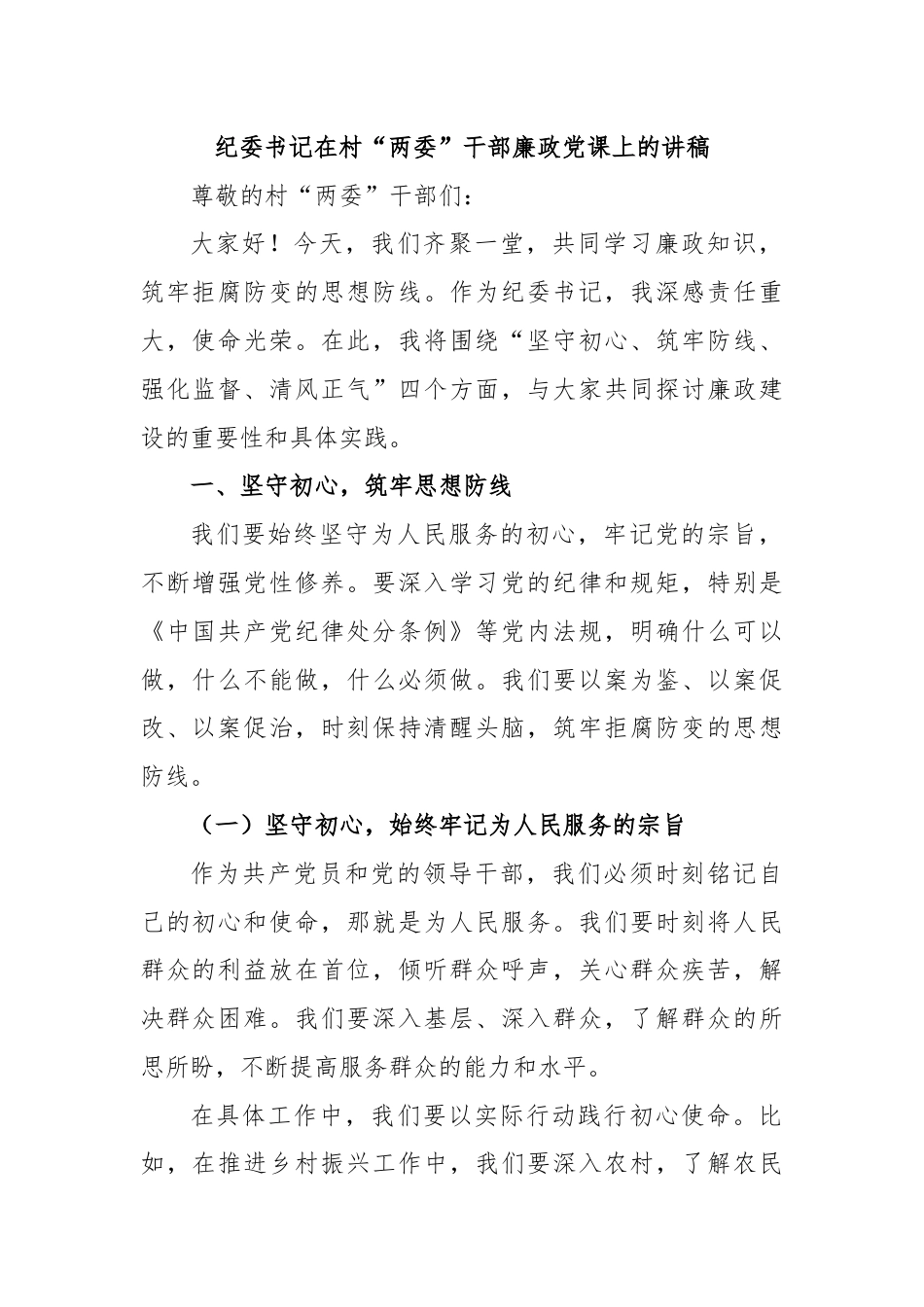 纪委书记在村“两委”干部廉政党课上的讲稿.docx_第1页