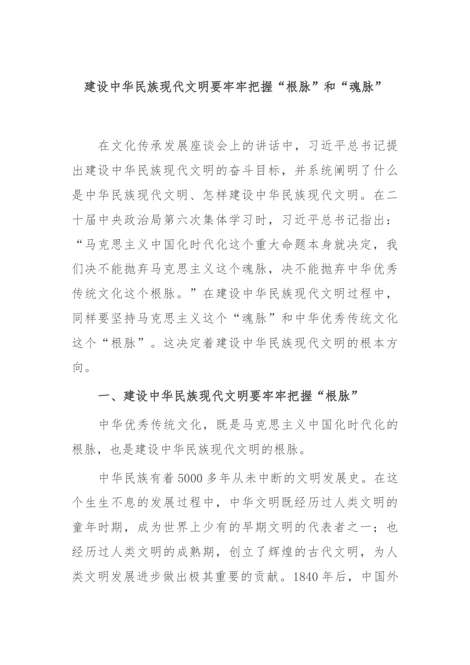 建设中华民族现代文明要牢牢把握“根脉”和“魂脉”.docx_第1页