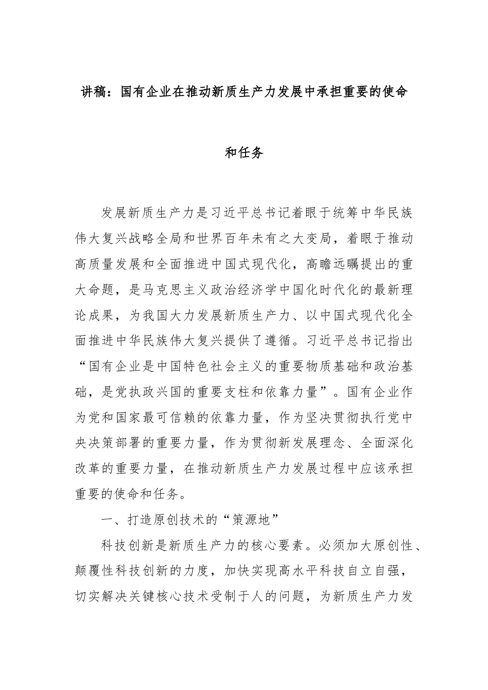 讲稿：国有企业在推动新质生产力发展中承担重要的使命和任务.docx_第1页