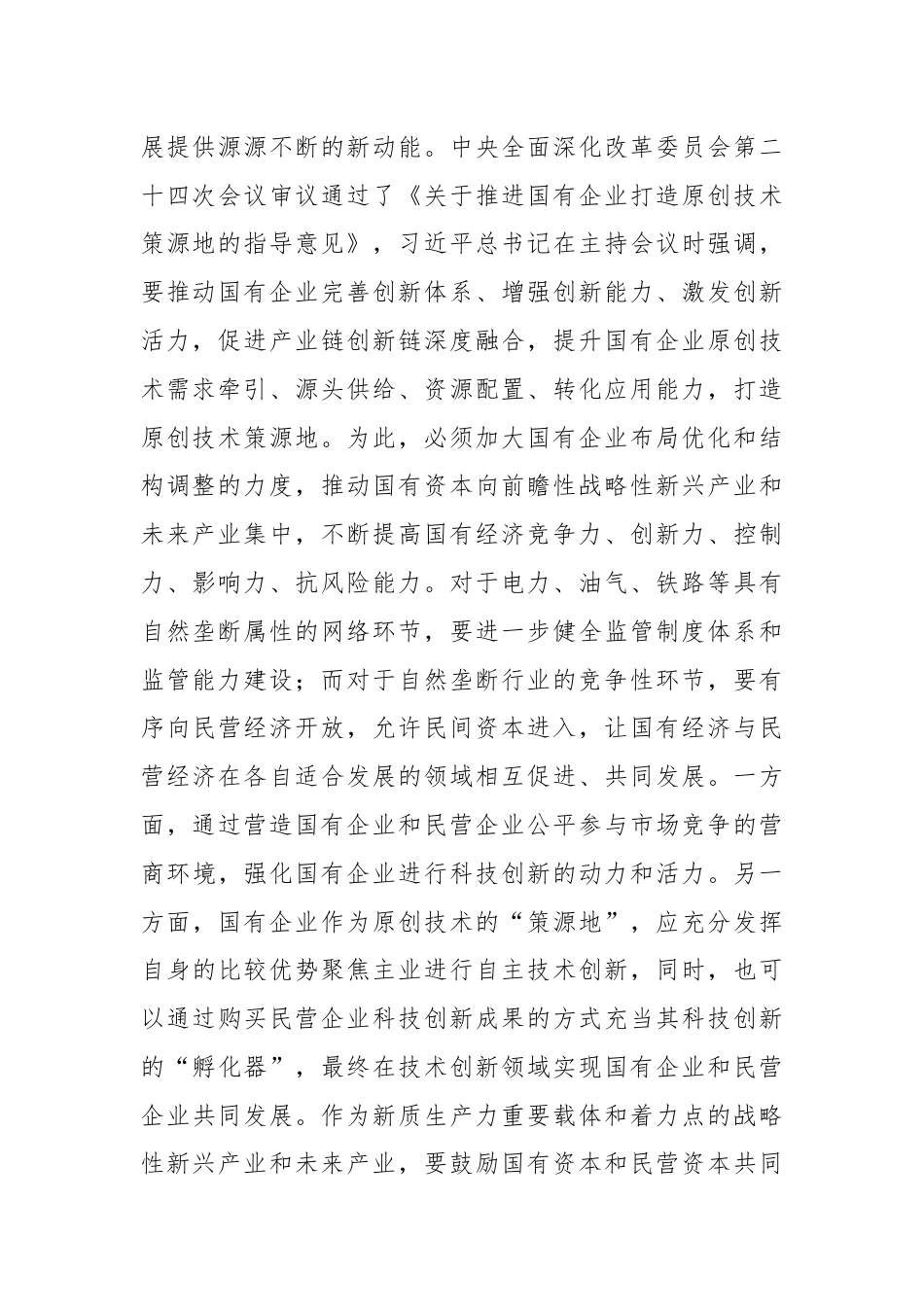 讲稿：国有企业在推动新质生产力发展中承担重要的使命和任务.docx_第2页