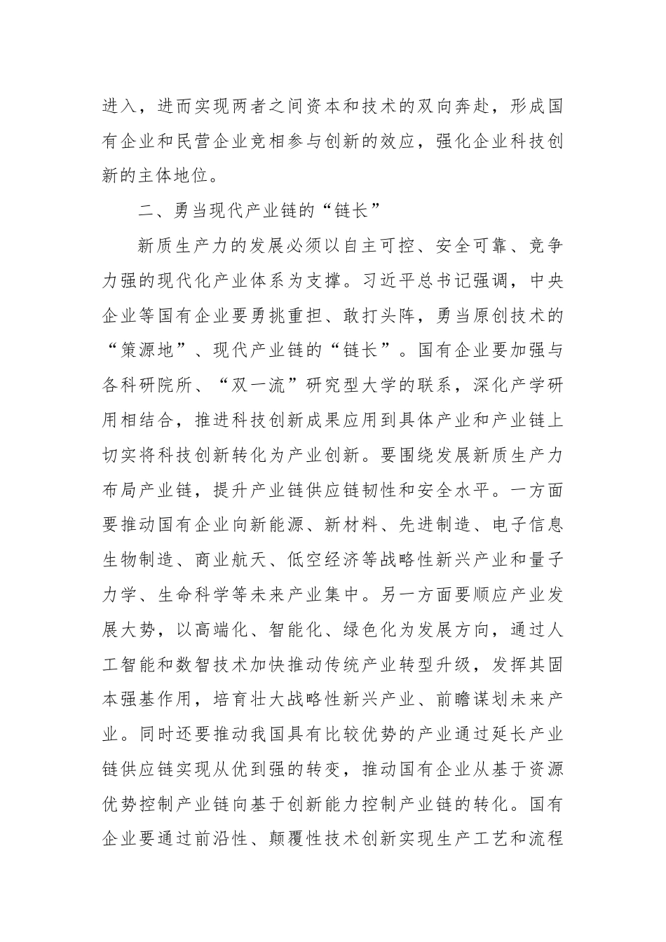 讲稿：国有企业在推动新质生产力发展中承担重要的使命和任务.docx_第3页