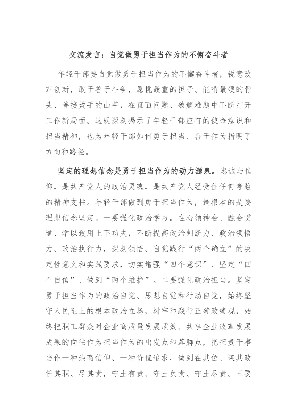 交流发言：自觉做勇于担当作为的不懈奋斗者.docx_第1页