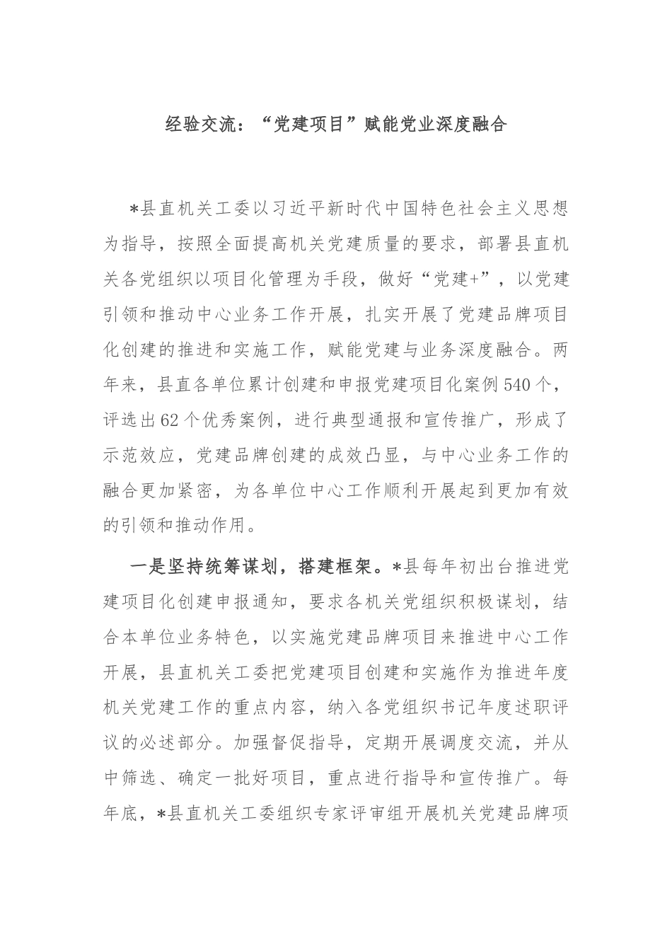 经验交流：“党建项目”赋能党业深度融合.docx_第1页