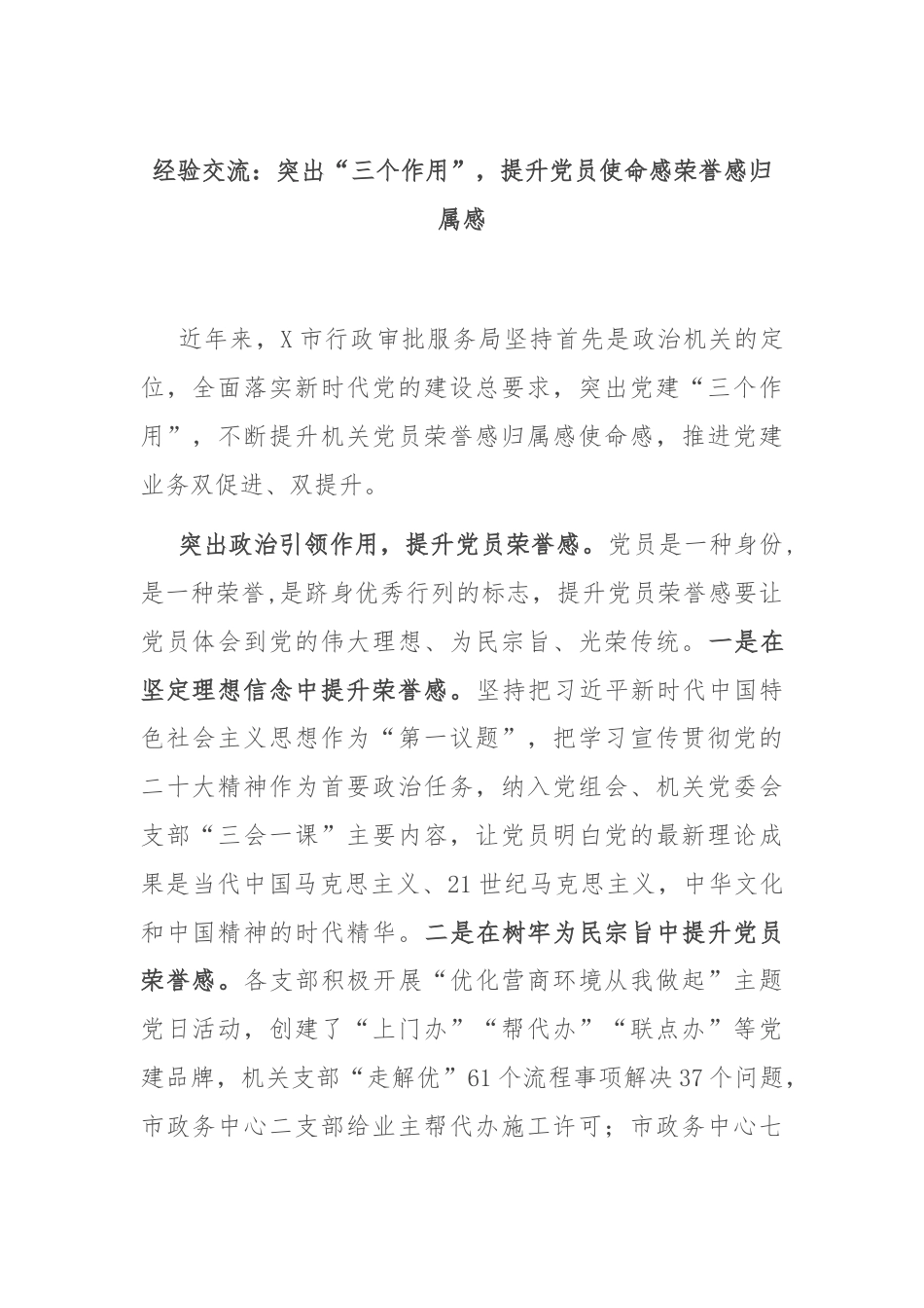 经验交流：突出“三个作用”，提升党员使命感荣誉感归属感.docx_第1页