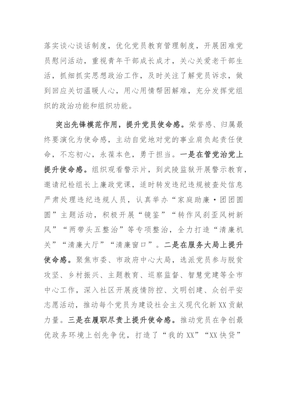 经验交流：突出“三个作用”，提升党员使命感荣誉感归属感.docx_第3页