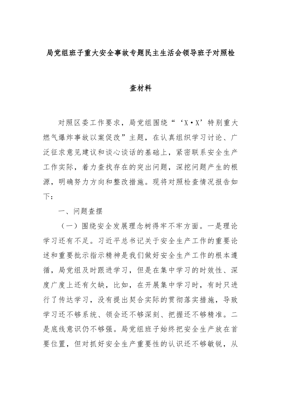 局党组班子重大安全事故专题民主生活会领导班子对照检查材料.docx_第1页