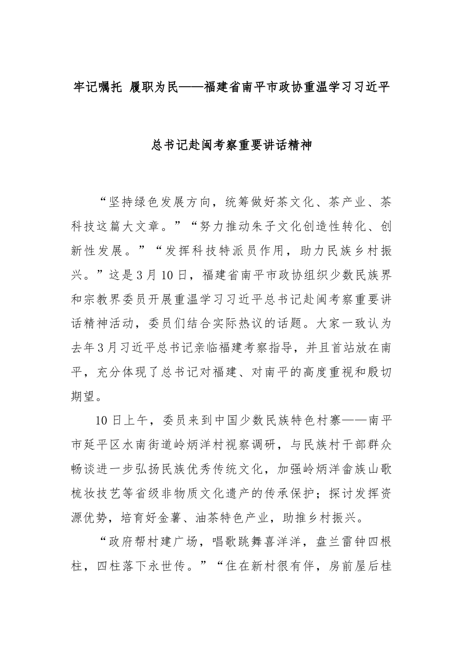 牢记嘱托 履职为民——福建省南平市政协重温学习习总书记赴闽考察重要讲话精神.docx_第1页