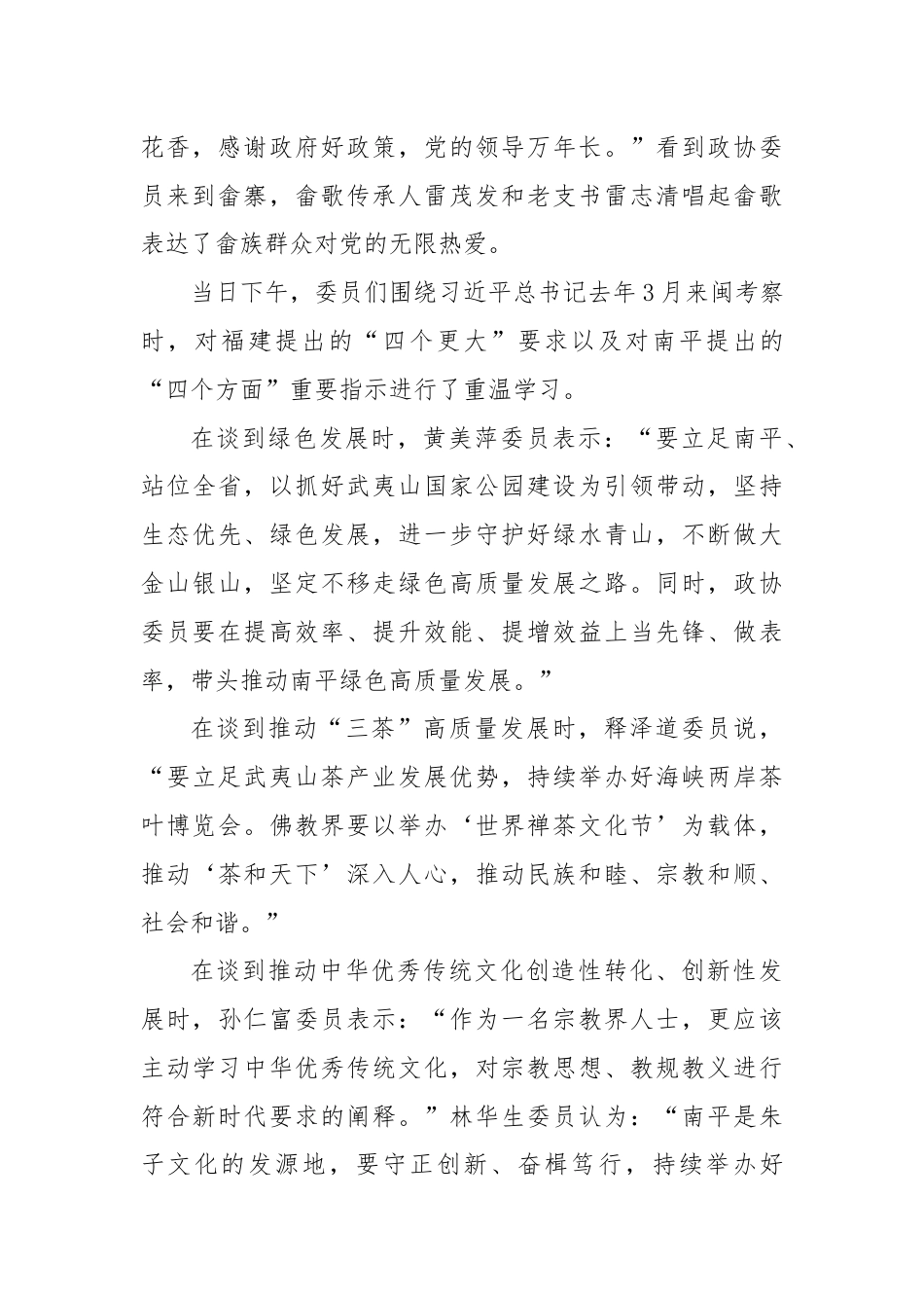 牢记嘱托 履职为民——福建省南平市政协重温学习习总书记赴闽考察重要讲话精神.docx_第2页