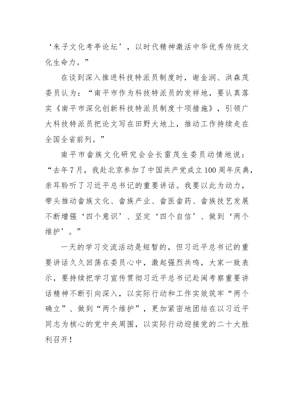 牢记嘱托 履职为民——福建省南平市政协重温学习习总书记赴闽考察重要讲话精神.docx_第3页