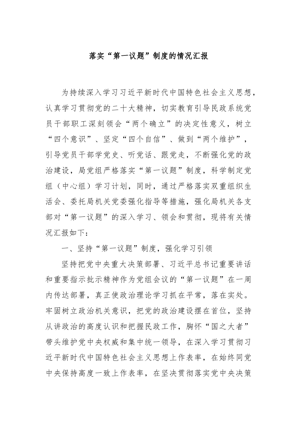 落实“第一议题”制度的情况汇报.docx_第1页