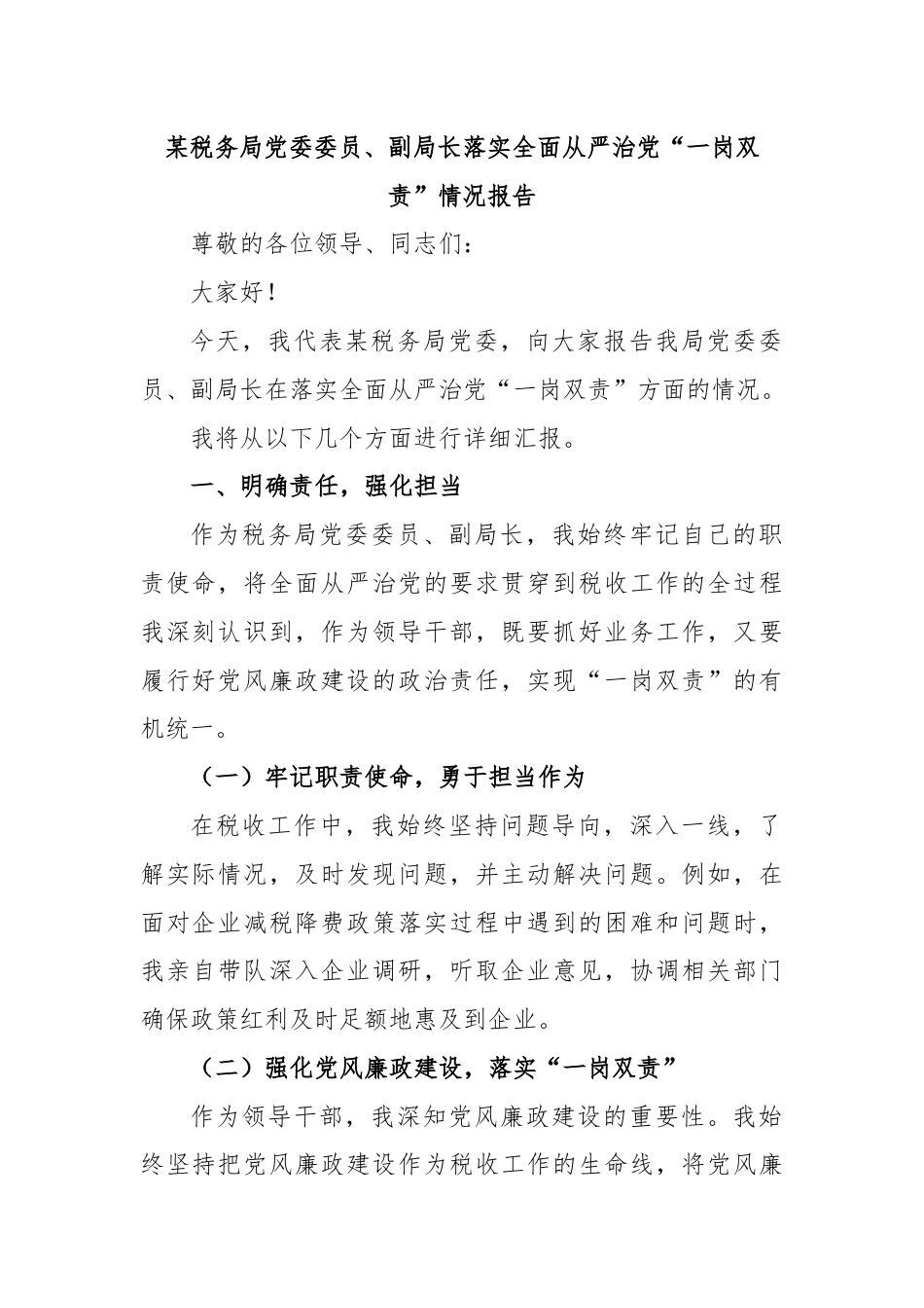 某税务局党委委员、副局长落实全面从严治党“一岗双责”情况报告.docx_第1页