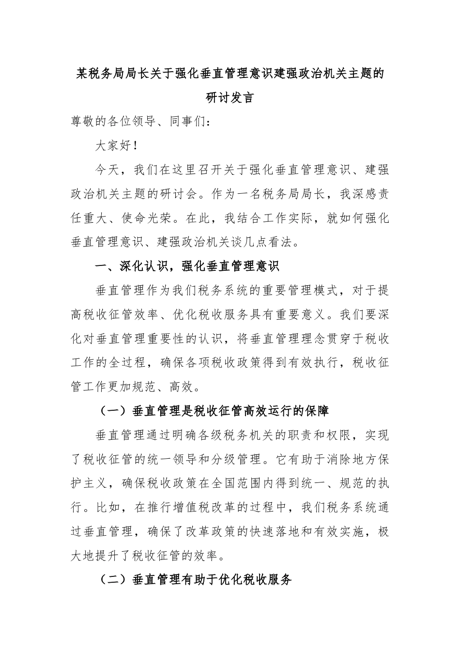 某税务局局长关于强化垂直管理意识建强政治机关主题的研讨发言.docx_第1页