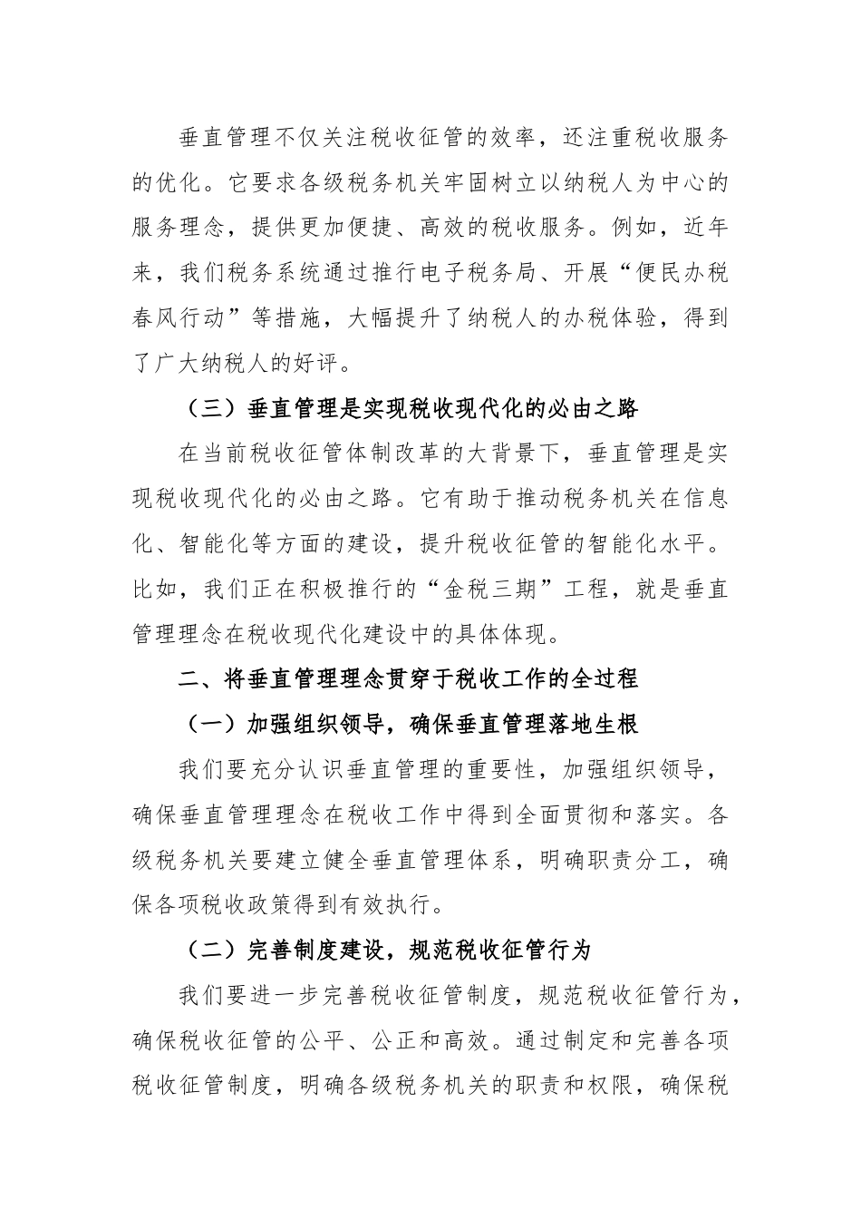 某税务局局长关于强化垂直管理意识建强政治机关主题的研讨发言.docx_第2页