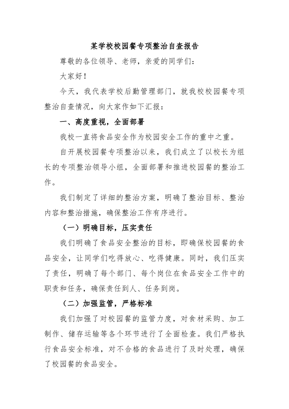 某学校校园餐专项整治自查报告.docx_第1页