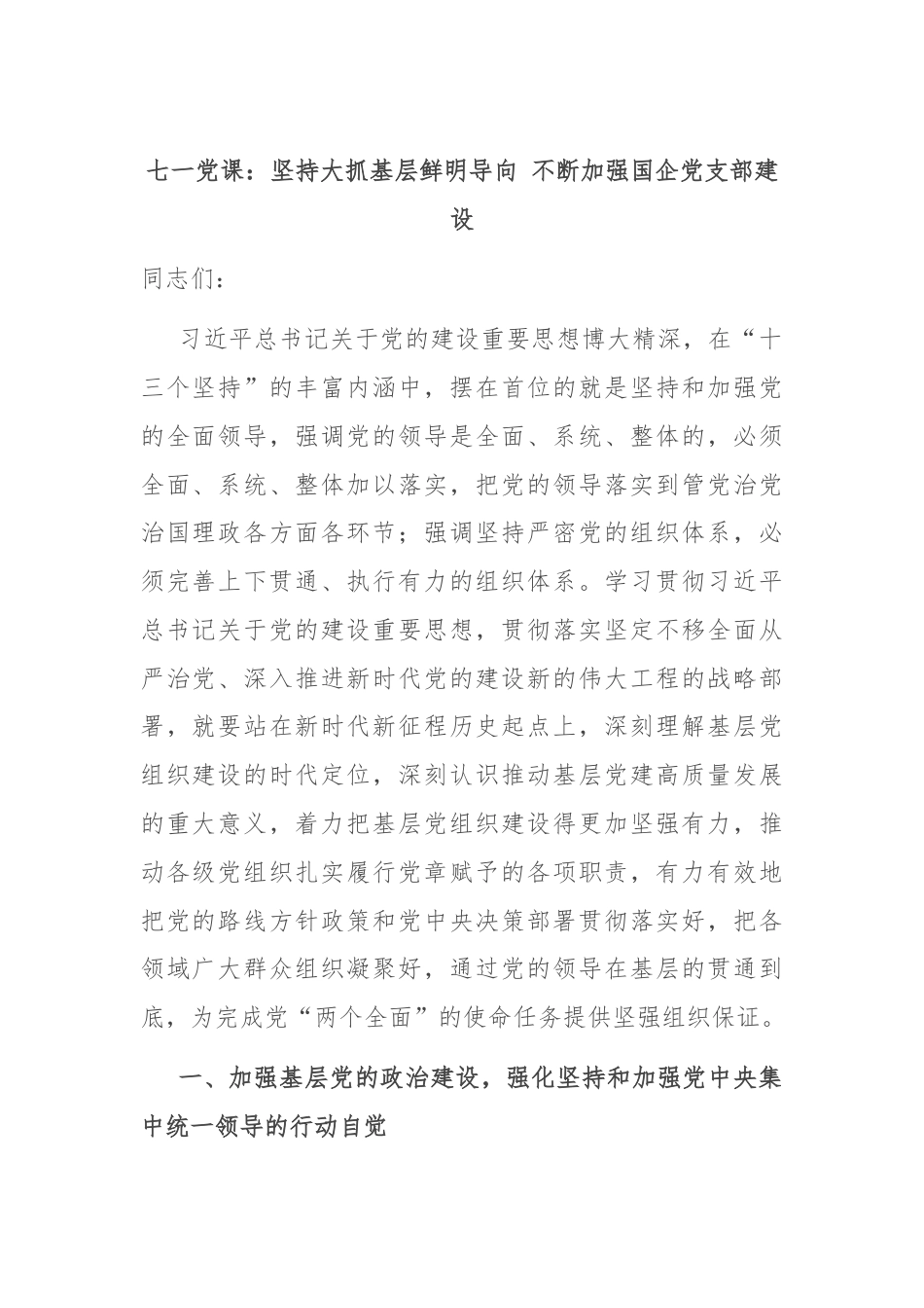 七一党课：坚持大抓基层鲜明导向 不断加强国企党支部建设.docx_第1页