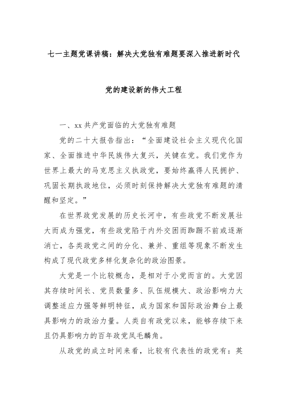 七一主题党课讲稿：解决大党独有难题要深入推进新时代党的建设新的伟大工程.docx_第1页