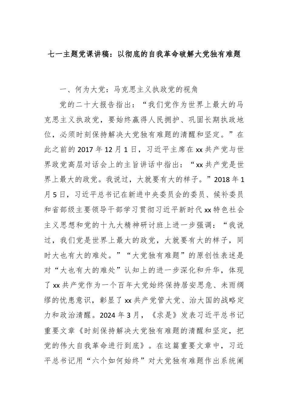 七一主题党课讲稿：以彻底的自我革命破解大党独有难题.docx_第1页