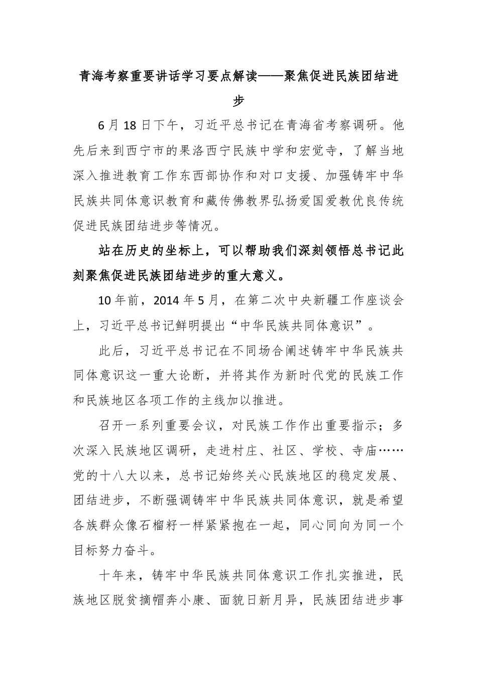 青海考察重要讲话学习要点解读——聚焦促进民族团结进步.docx_第1页