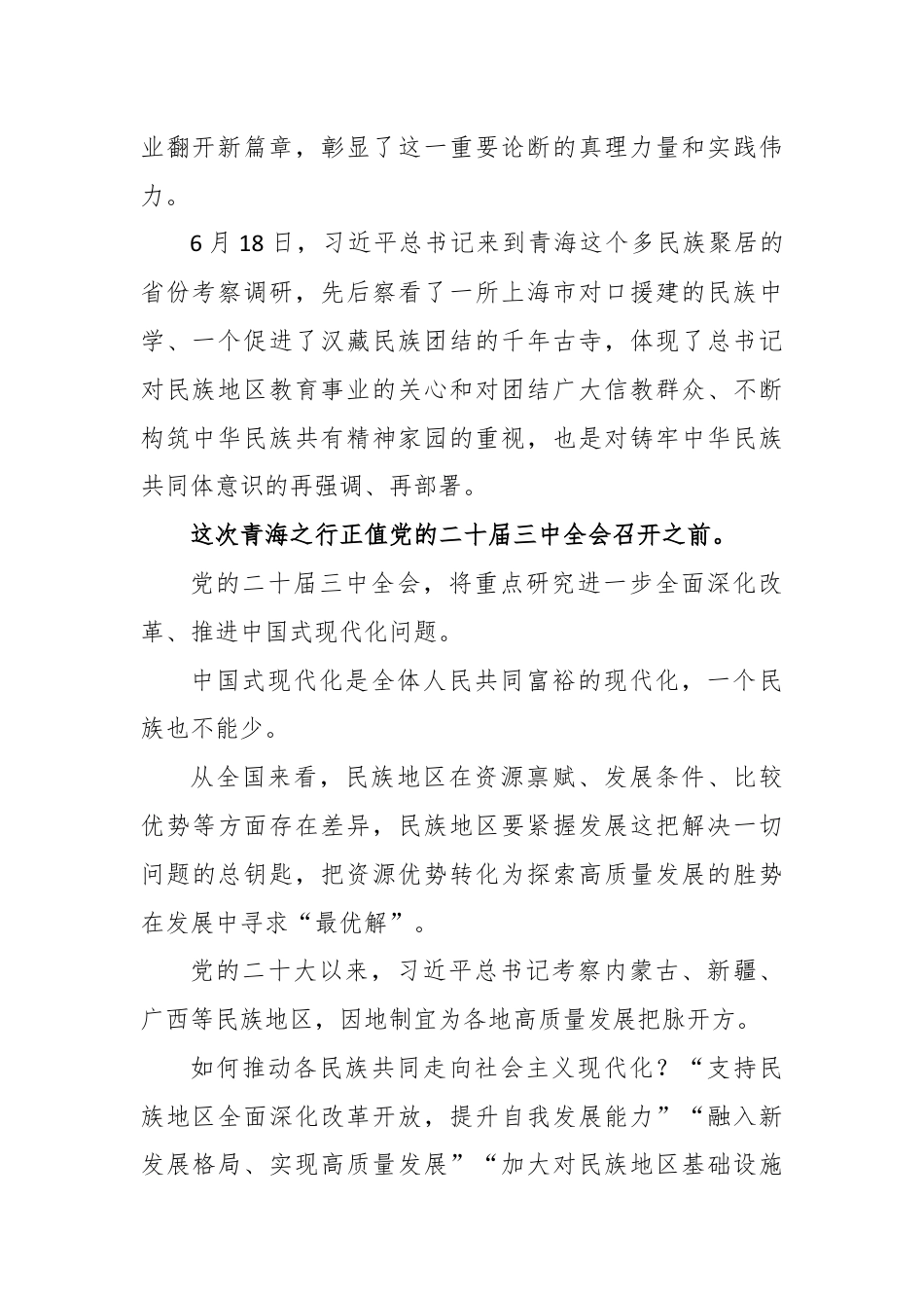 青海考察重要讲话学习要点解读——聚焦促进民族团结进步.docx_第2页