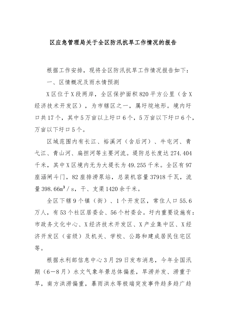 区应急管理局关于全区防汛抗旱工作情况的报告.docx_第1页