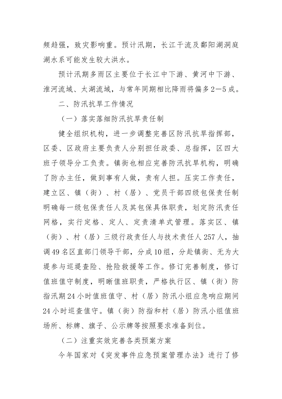 区应急管理局关于全区防汛抗旱工作情况的报告.docx_第2页