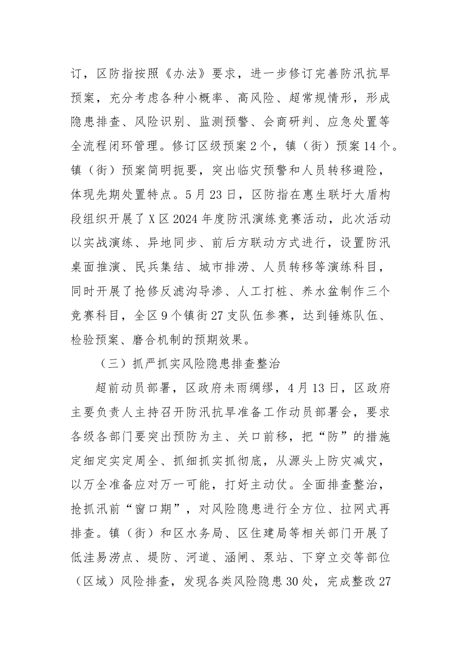 区应急管理局关于全区防汛抗旱工作情况的报告.docx_第3页