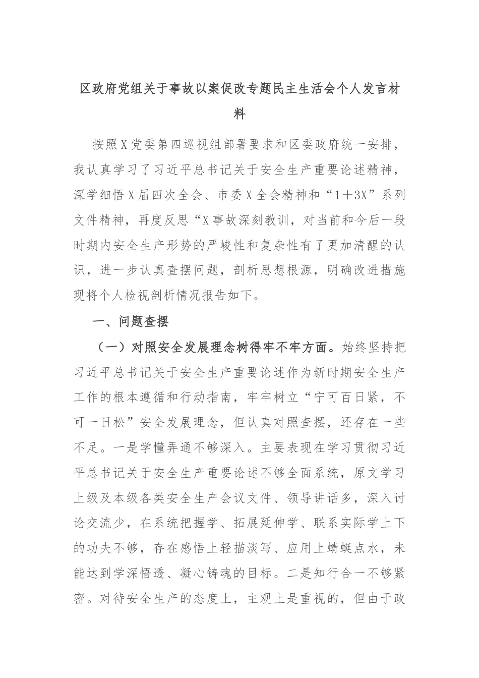 区政府党组关于事故以案促改专题民主生活会个人发言材料.docx_第1页