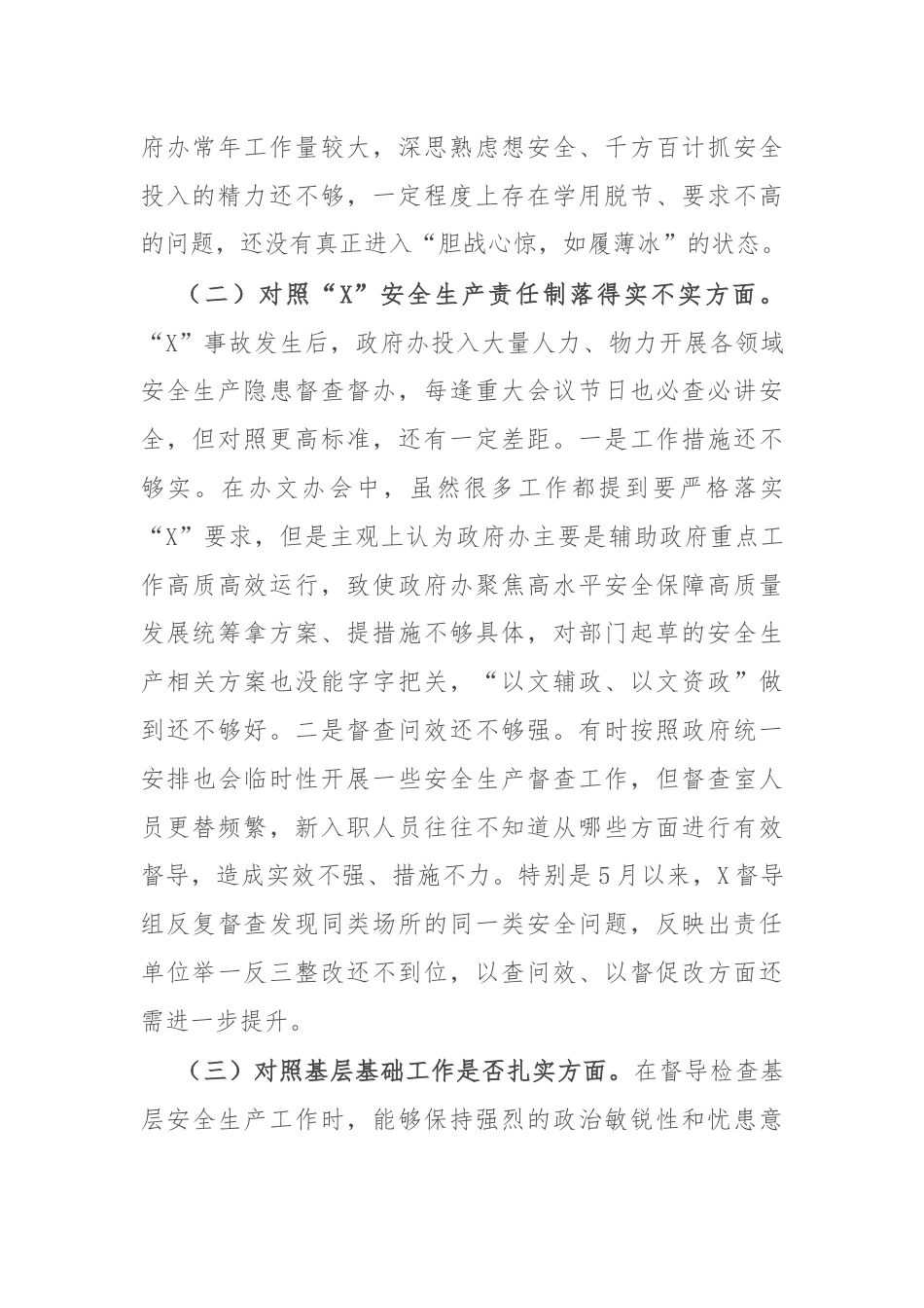 区政府党组关于事故以案促改专题民主生活会个人发言材料.docx_第2页