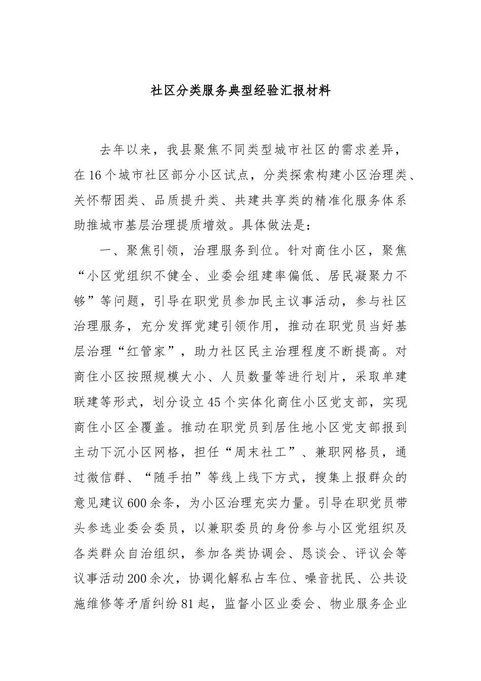 社区分类服务典型经验汇报材料.docx_第1页