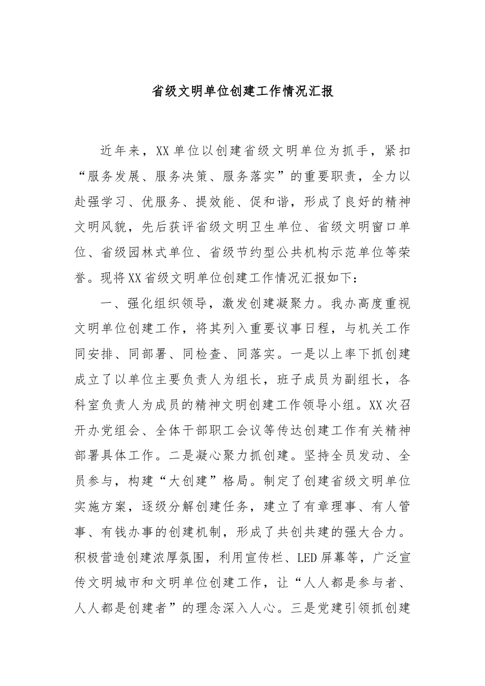 省级文明单位创建工作情况汇报.docx_第1页